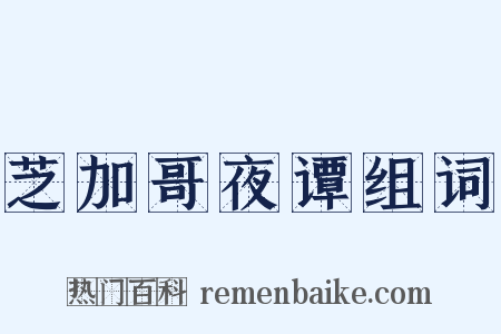 芝加哥夜谭组词是什么意思的图片